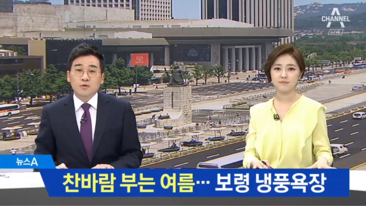 [0622 채널A 현장출동]찬바람부는 여름 보령 냉풍욕장